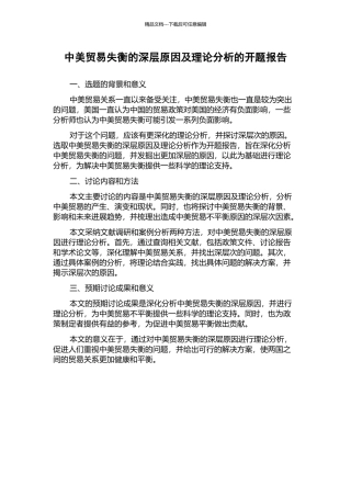 中美贸易失衡的深层原因及理论分析的开题报告