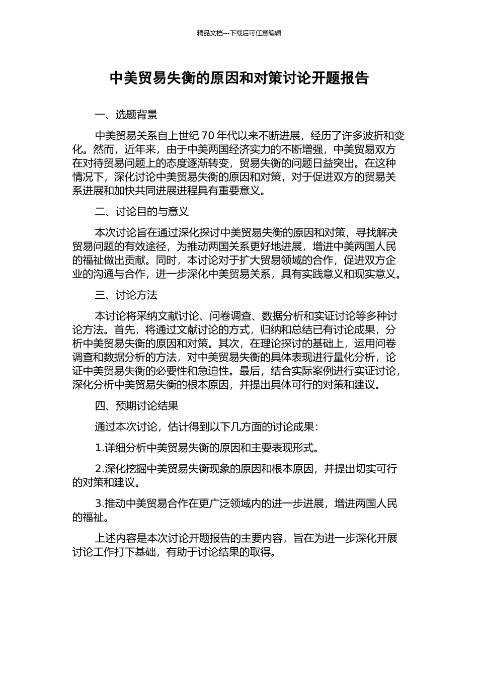 中美贸易失衡的原因和对策研究开题报告_第1页
