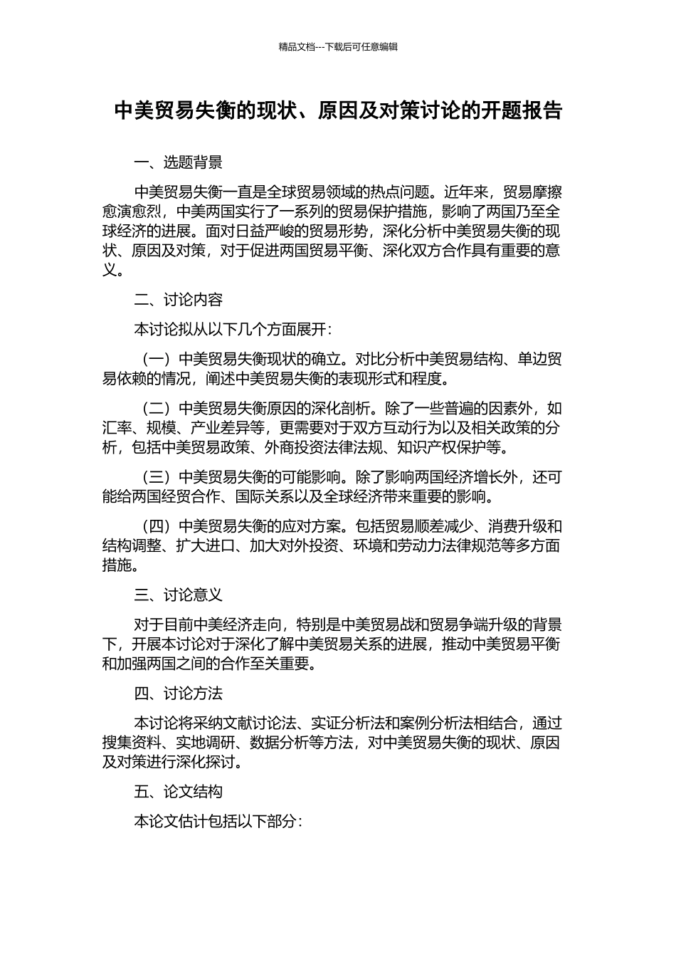 中美贸易失衡的现状、原因及对策研究的开题报告_第1页