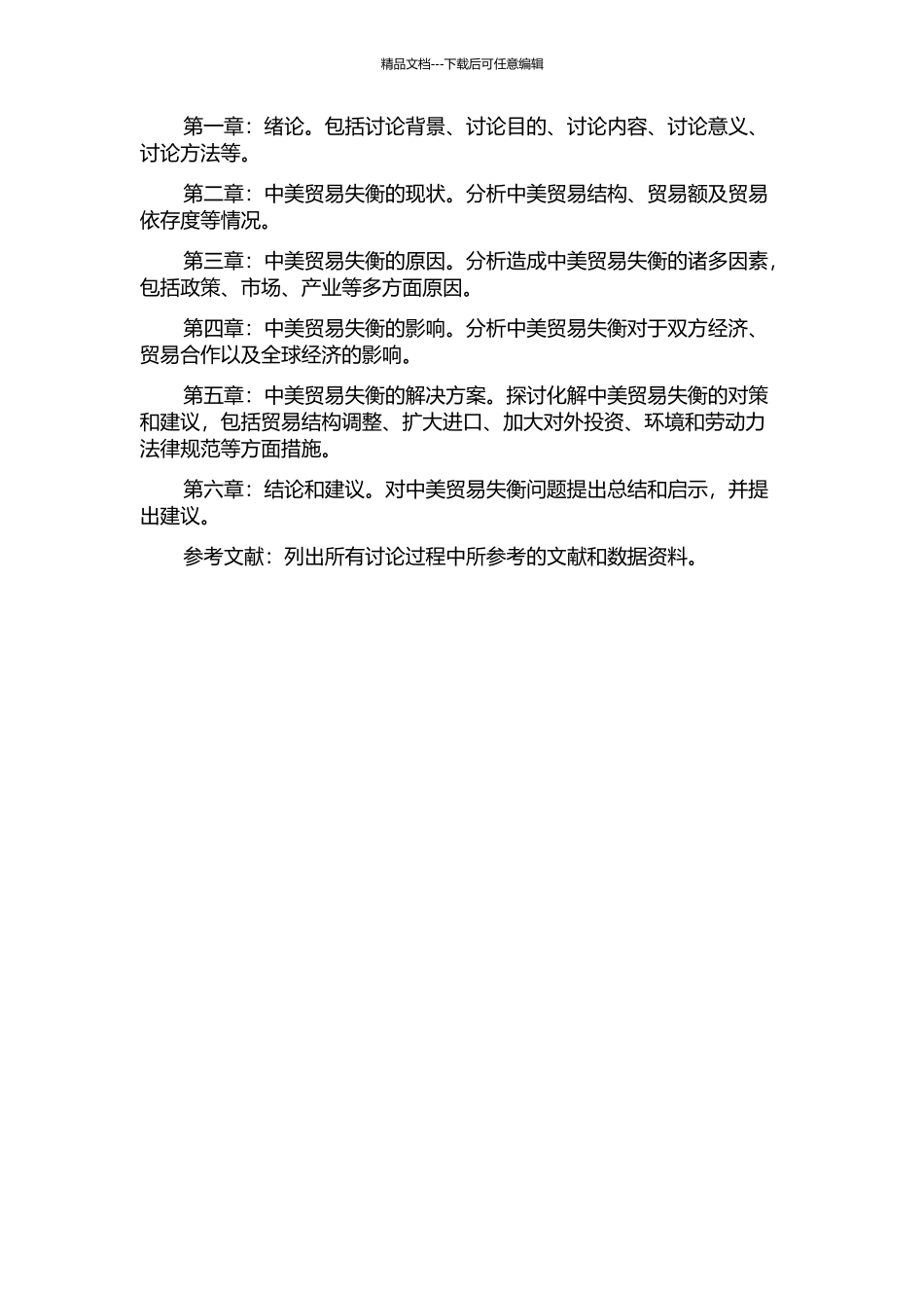 中美贸易失衡的现状、原因及对策研究的开题报告_第2页