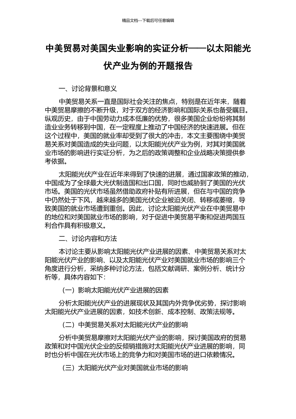 中美贸易对美国失业影响的实证分析——以太阳能光伏产业为例的开题报告_第1页