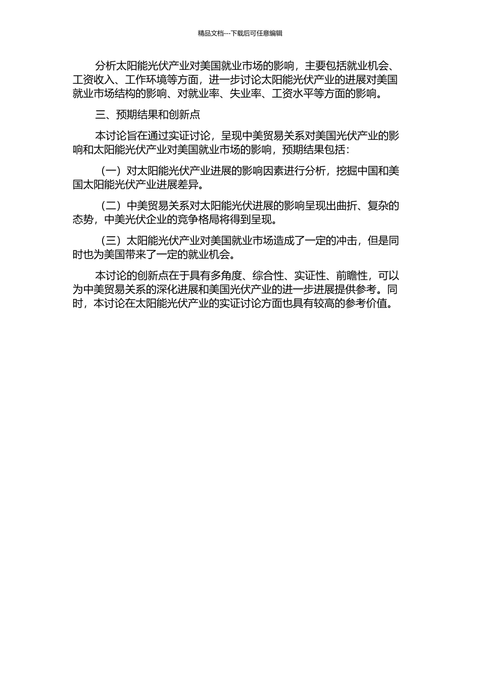 中美贸易对美国失业影响的实证分析——以太阳能光伏产业为例的开题报告_第2页