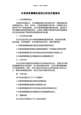 中美贸易摩擦的原因分析的开题报告