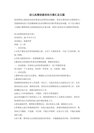 幼儿拓展创意活动方案汇总五篇