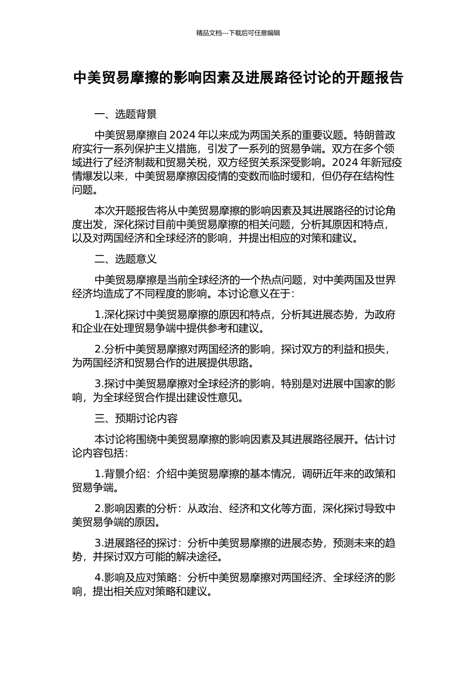 中美贸易摩擦的影响因素及发展路径研究的开题报告_第1页