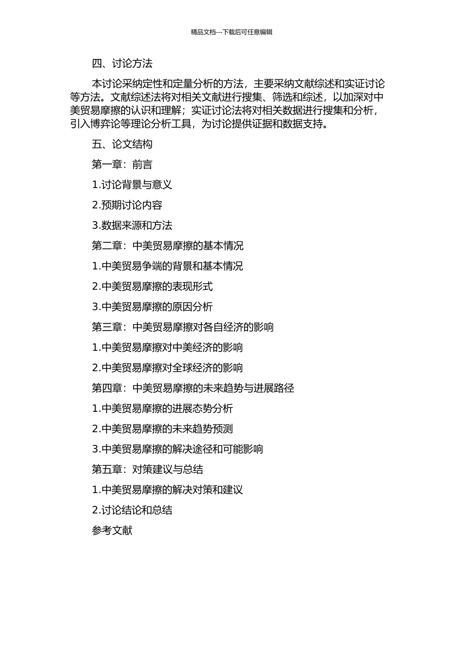 中美贸易摩擦的影响因素及发展路径研究的开题报告_第2页