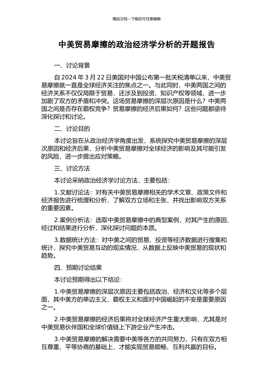 中美贸易摩擦的政治经济学分析的开题报告_第1页