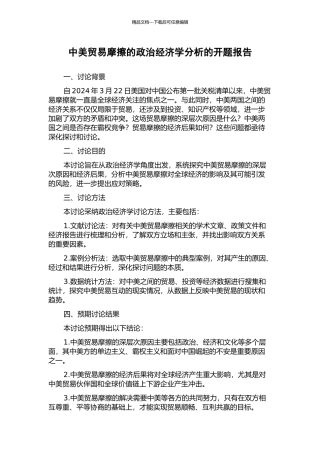 中美贸易摩擦的政治经济学分析的开题报告