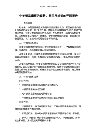 中美贸易摩擦的现状、原因及对策的开题报告