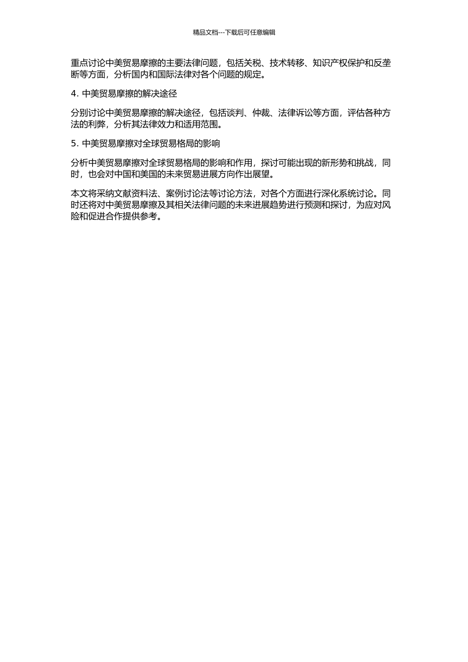 中美贸易摩擦相关法律问题研究的开题报告_第2页
