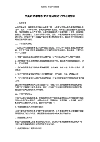 中美贸易摩擦相关法律问题研究的开题报告