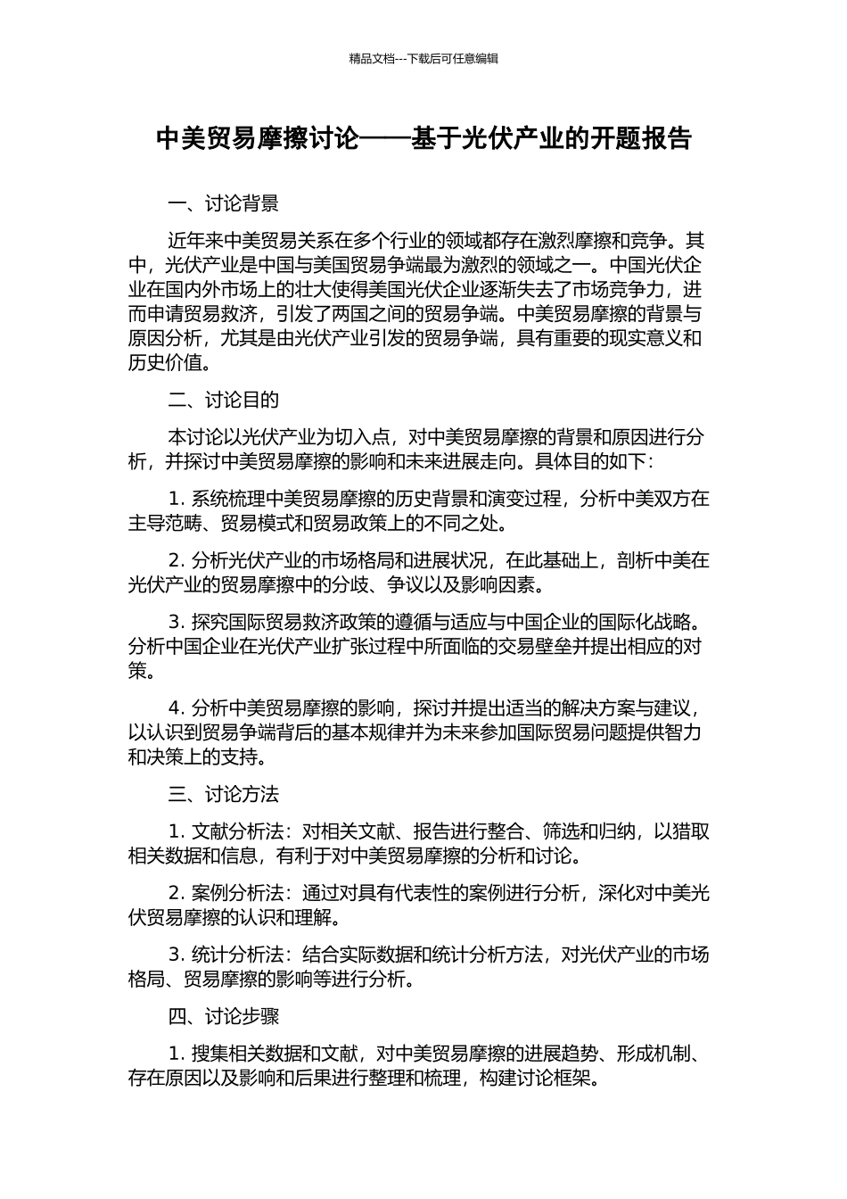 中美贸易摩擦研究——基于光伏产业的开题报告_第1页