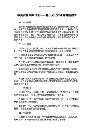 中美贸易摩擦研究——基于光伏产业的开题报告