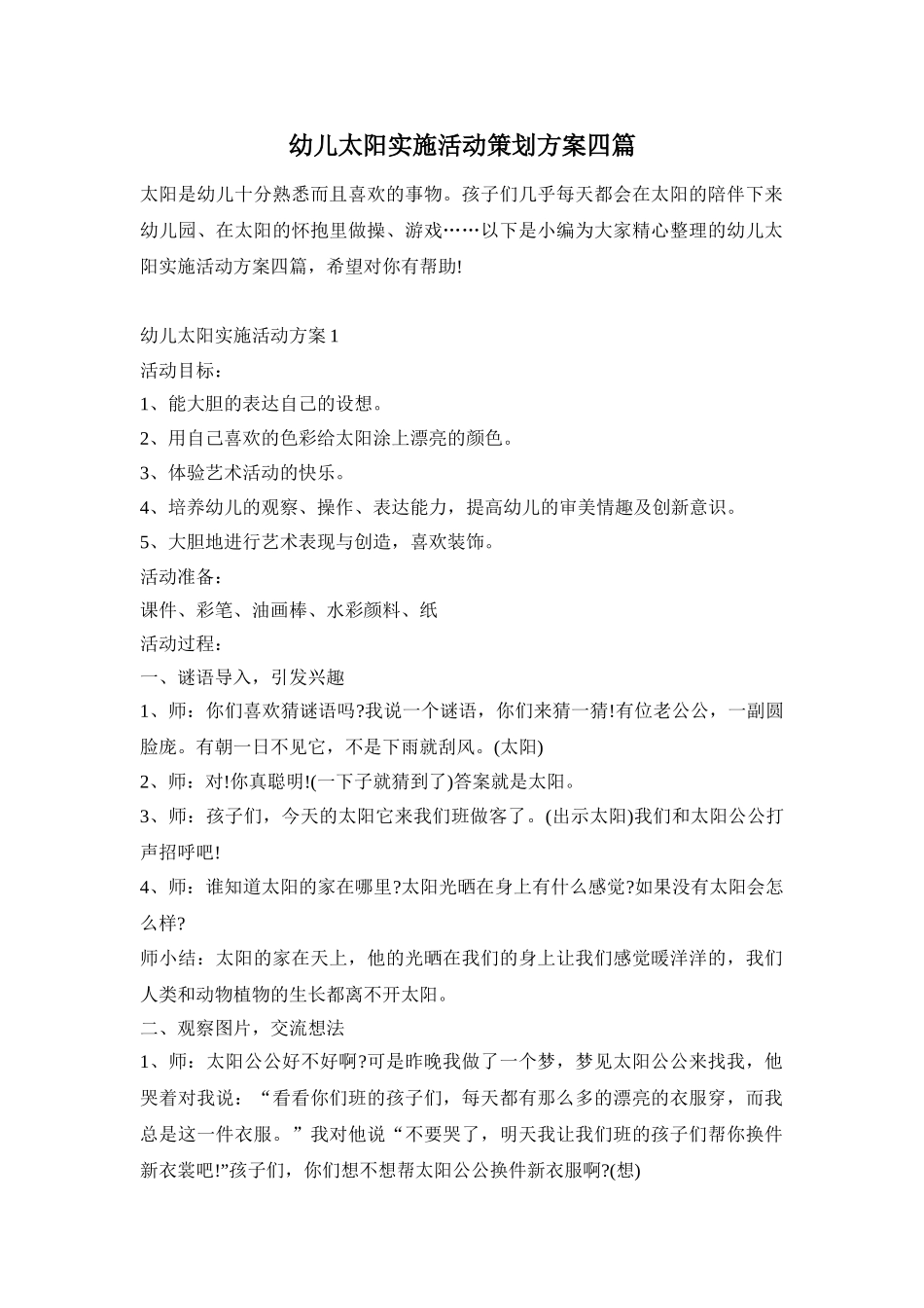 幼儿太阳实施活动策划方案四篇_第1页