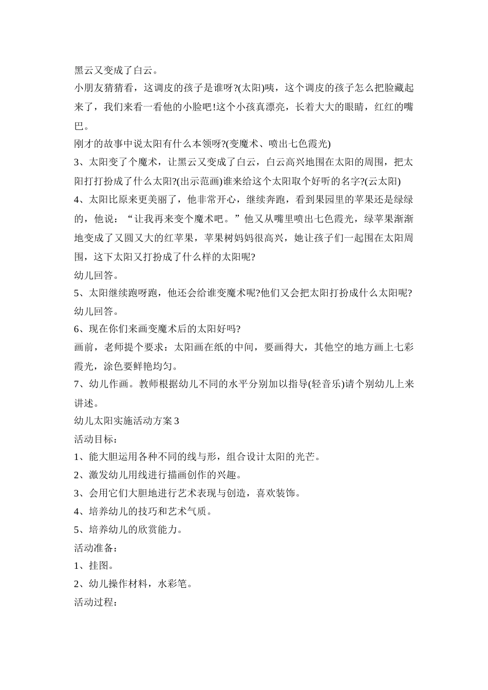 幼儿太阳实施活动策划方案四篇_第3页