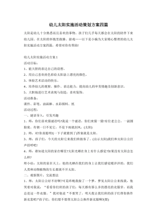 幼儿太阳实施活动策划方案四篇