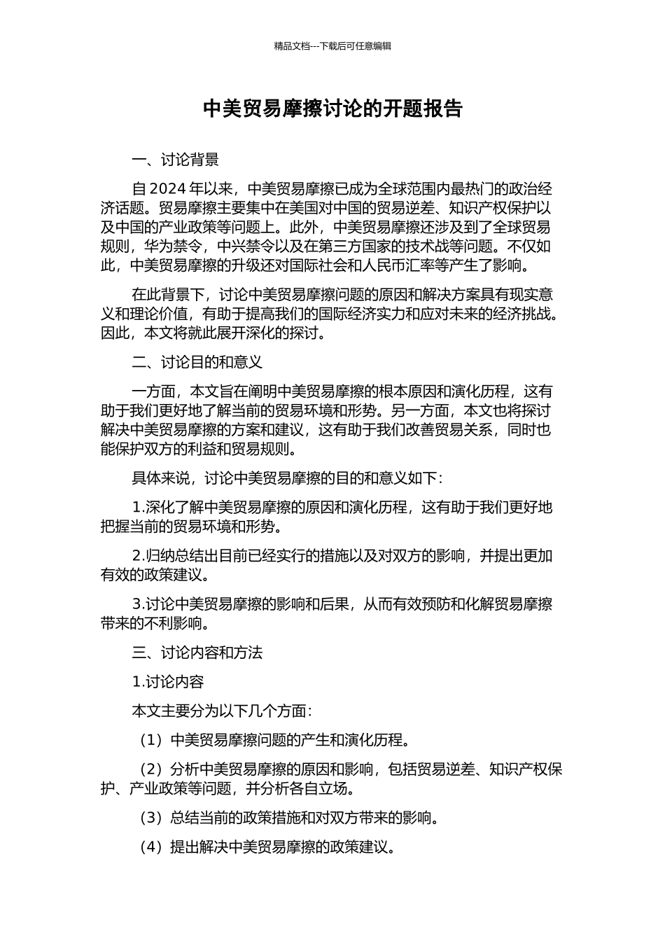 中美贸易摩擦研究的开题报告_第1页