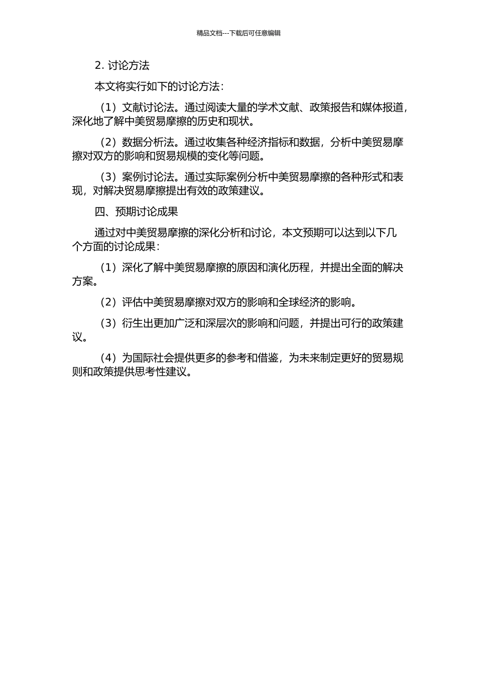 中美贸易摩擦研究的开题报告_第2页