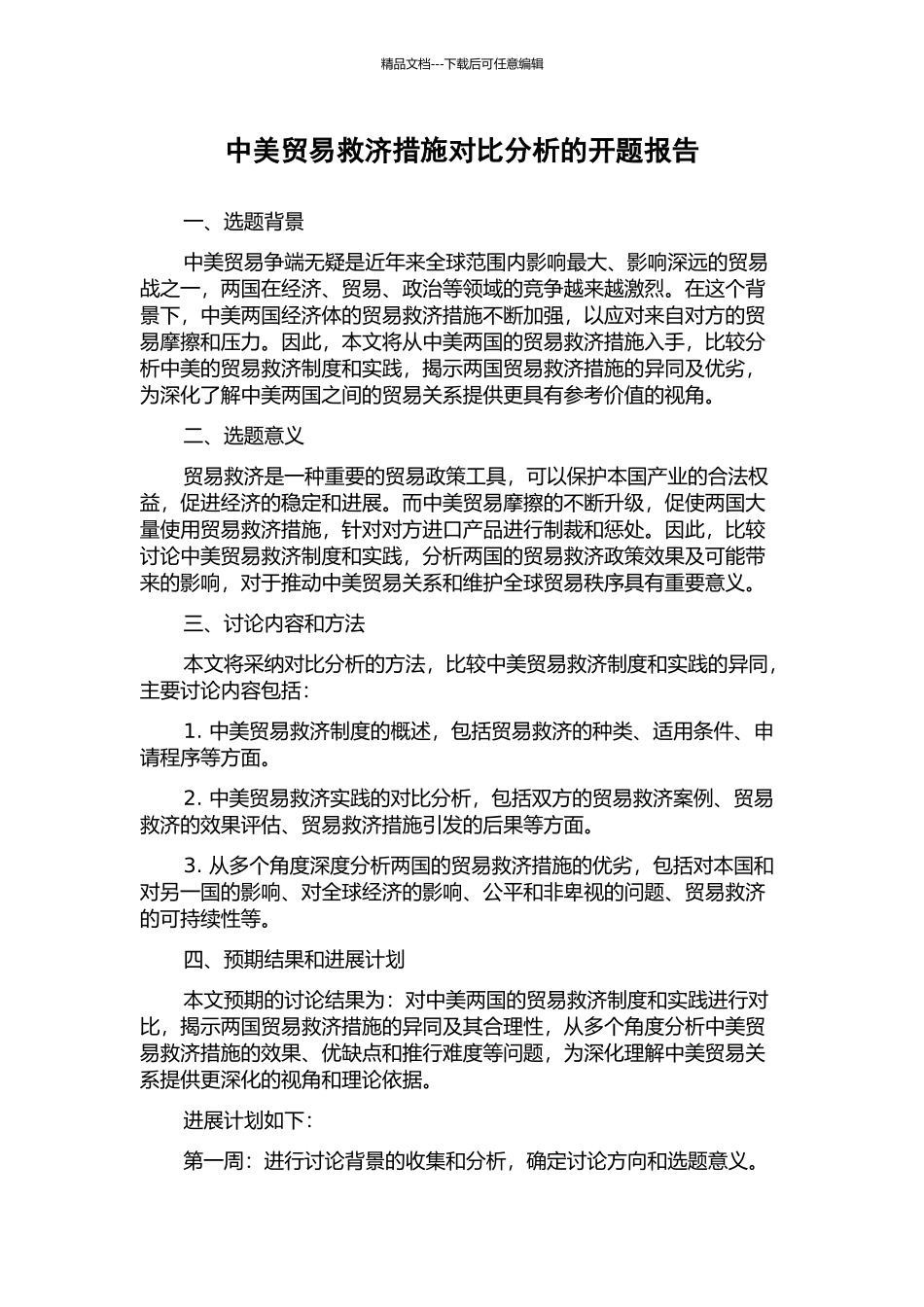 中美贸易救济措施对比分析的开题报告_第1页