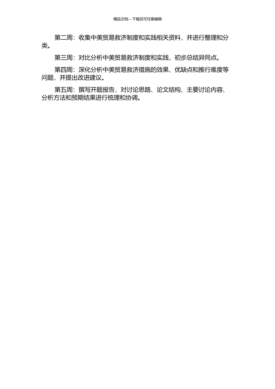 中美贸易救济措施对比分析的开题报告_第2页