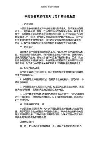 中美贸易救济措施对比分析的开题报告