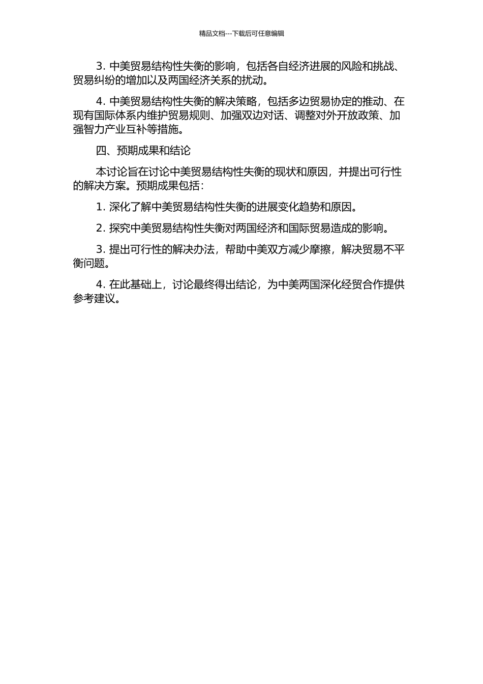 中美贸易结构性失衡的现状及原因研究的开题报告_第2页