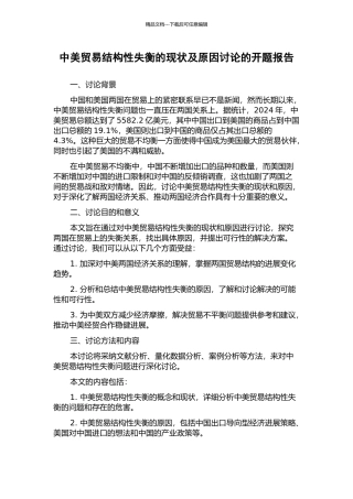 中美贸易结构性失衡的现状及原因研究的开题报告