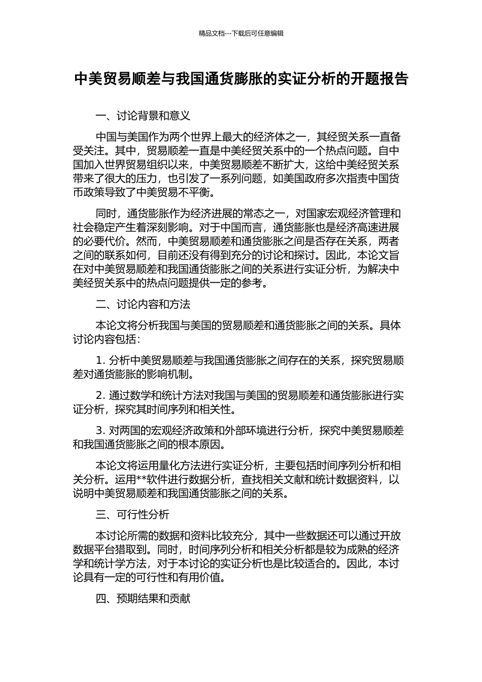 中美贸易顺差与我国通货膨胀的实证分析的开题报告_第1页