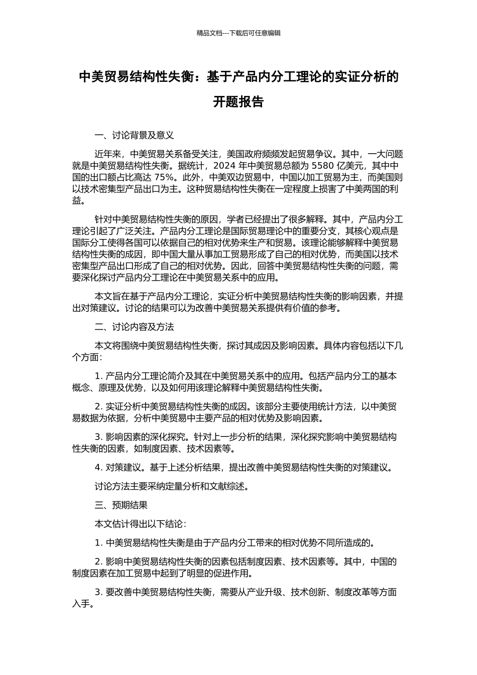 中美贸易结构性失衡：基于产品内分工理论的实证分析的开题报告_第1页