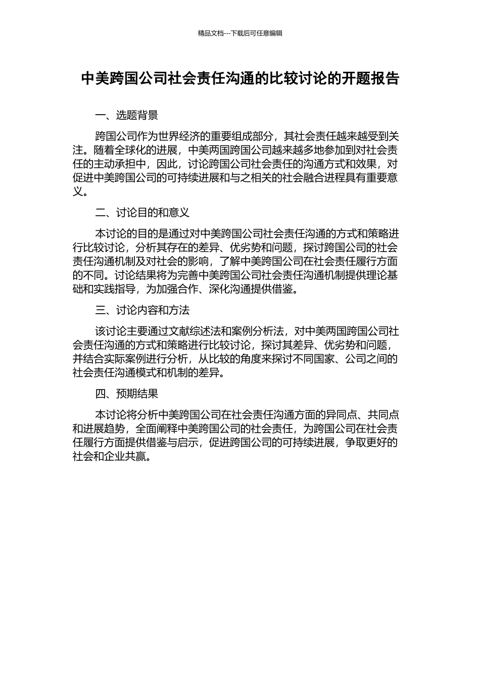中美跨国公司社会责任沟通的比较研究的开题报告_第1页