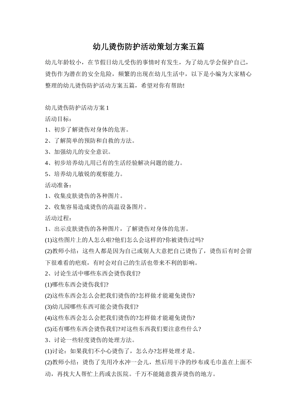幼儿烫伤防护活动策划方案五篇_第1页
