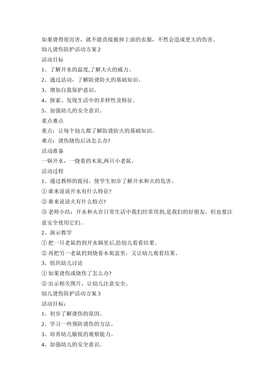 幼儿烫伤防护活动策划方案五篇_第2页
