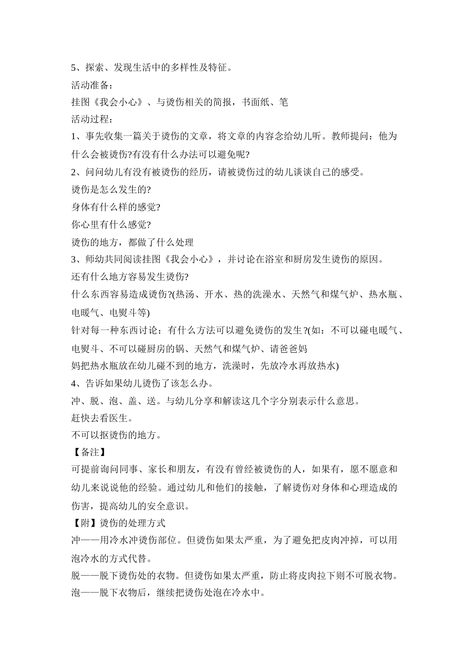 幼儿烫伤防护活动策划方案五篇_第3页
