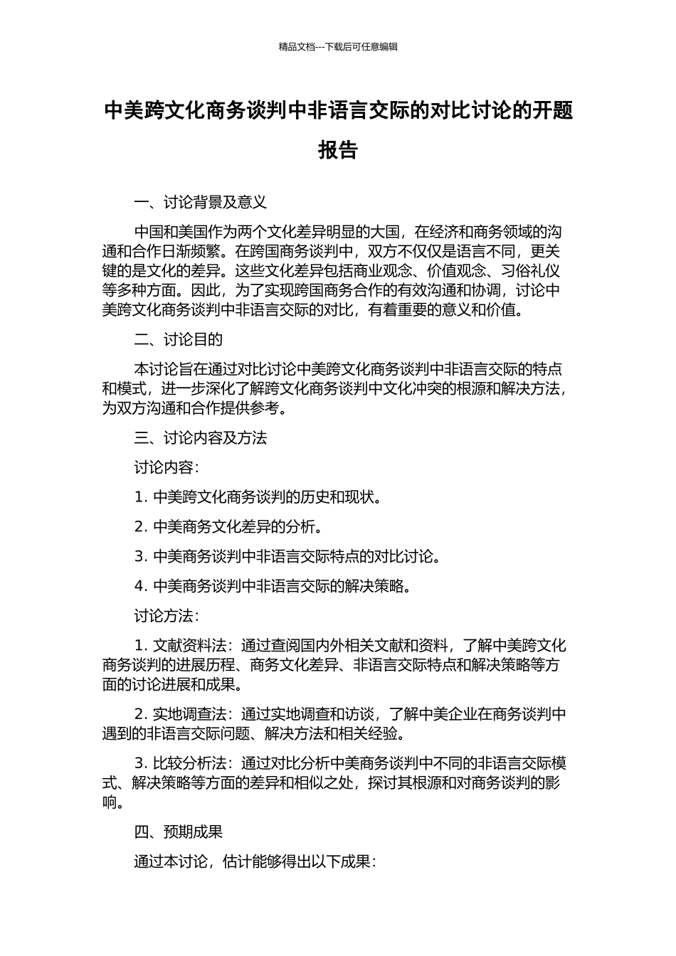 中美跨文化商务谈判中非语言交际的对比研究的开题报告_第1页