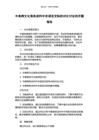 中美跨文化商务谈判中非语言交际的对比研究的开题报告