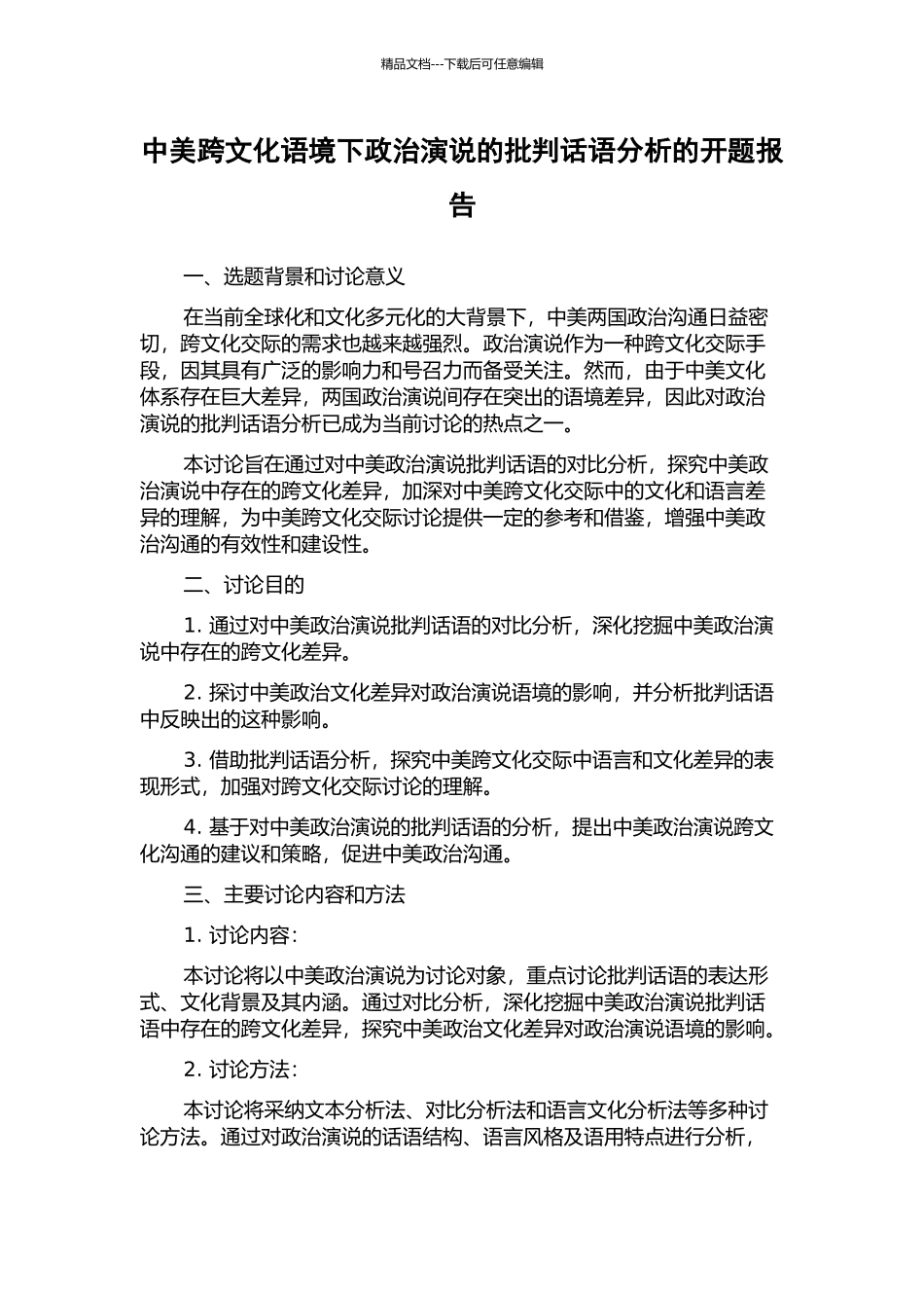 中美跨文化语境下政治演说的批评话语分析的开题报告_第1页