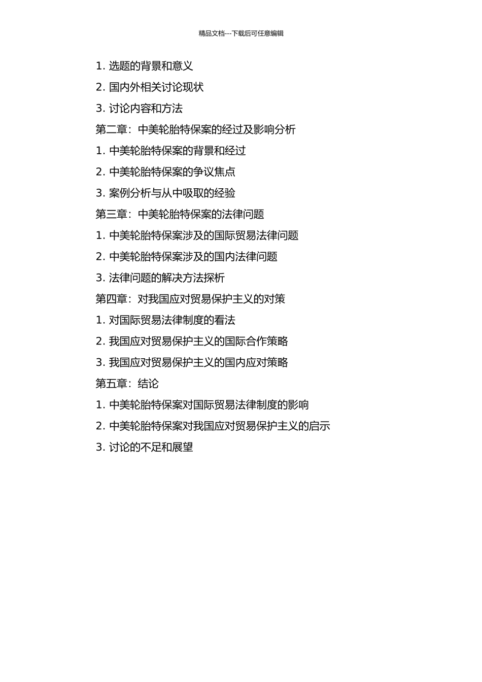 中美轮胎特保案的法律问题研究的开题报告_第2页