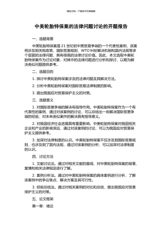 中美轮胎特保案的法律问题研究的开题报告