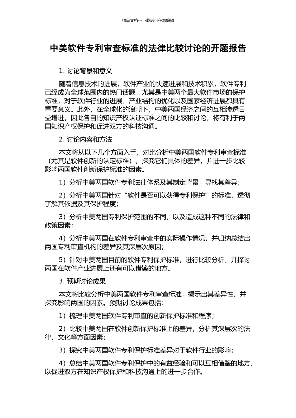 中美软件专利审查标准的法律比较研究的开题报告_第1页