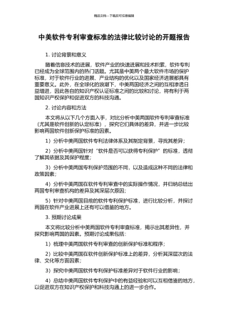 中美软件专利审查标准的法律比较研究的开题报告