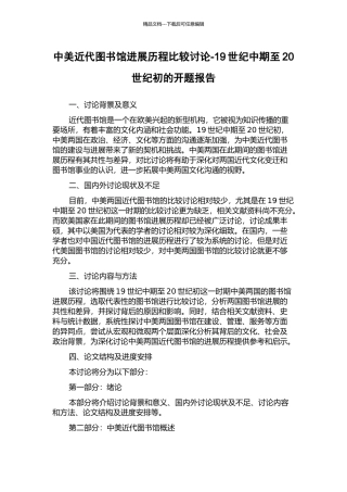 中美近代图书馆发展历程比较研究-19世纪中期至20世纪初的开题报告