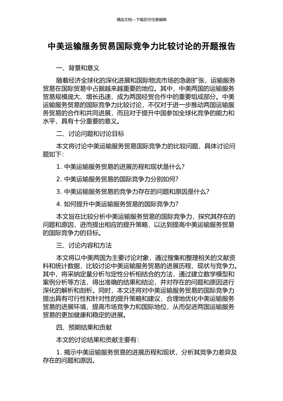 中美运输服务贸易国际竞争力比较研究的开题报告_第1页