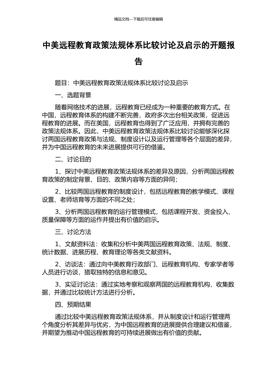 中美远程教育政策法规体系比较研究及启示的开题报告_第1页