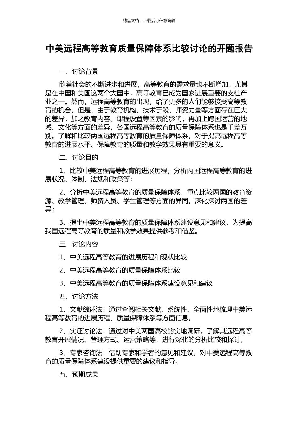 中美远程高等教育质量保障体系比较研究的开题报告_第1页