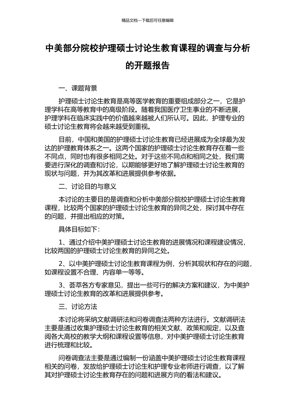 中美部分院校护理硕士研究生教育课程的调查与分析的开题报告_第1页