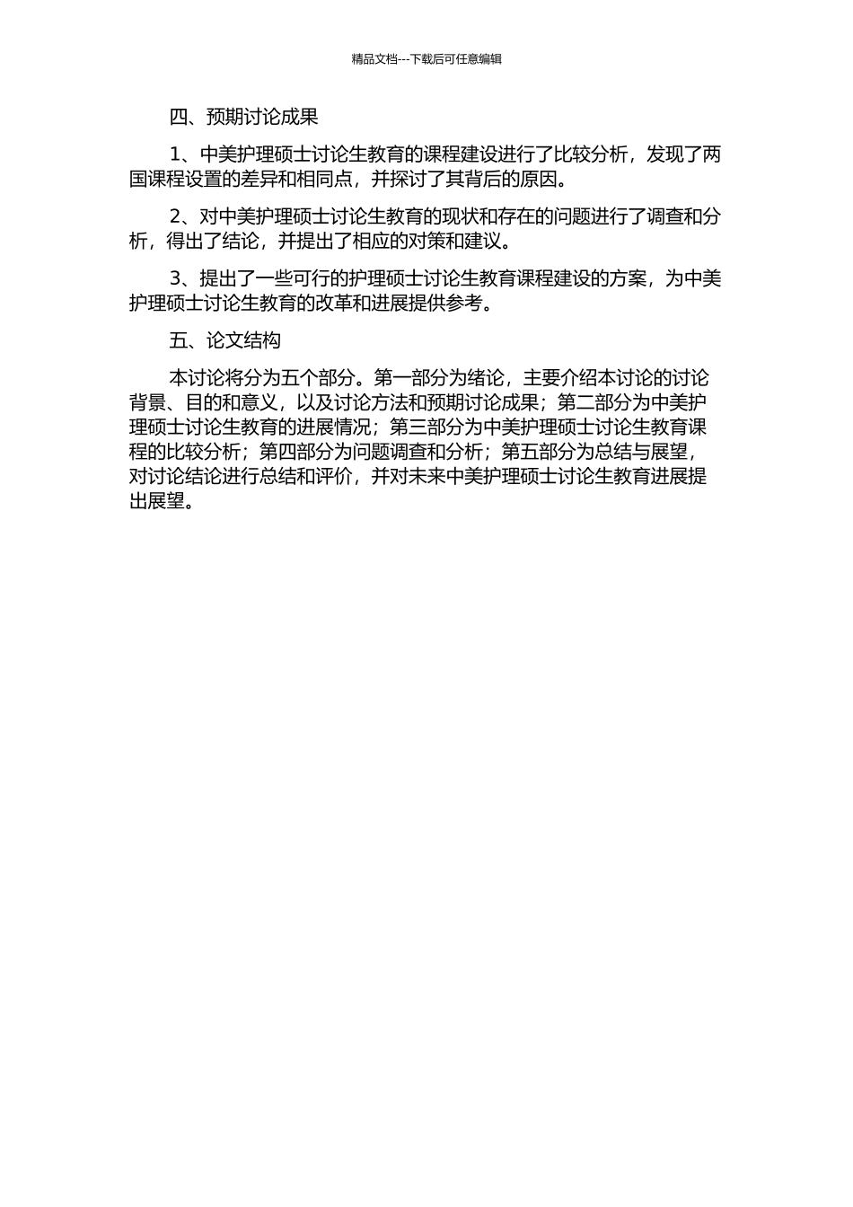 中美部分院校护理硕士研究生教育课程的调查与分析的开题报告_第2页