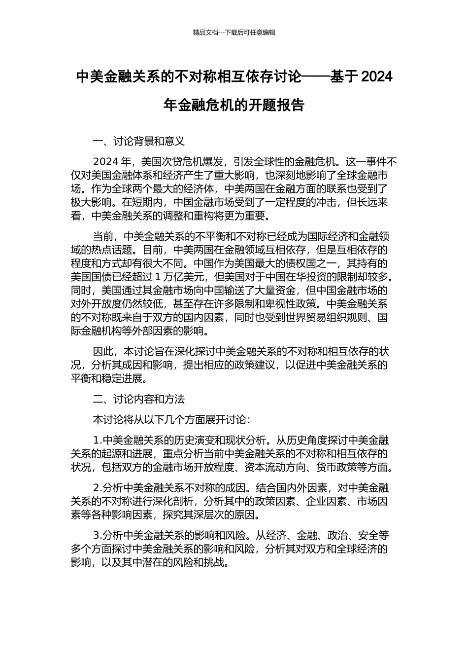 中美金融关系的不对称相互依存研究——基于2024年金融危机的开题报告_第1页