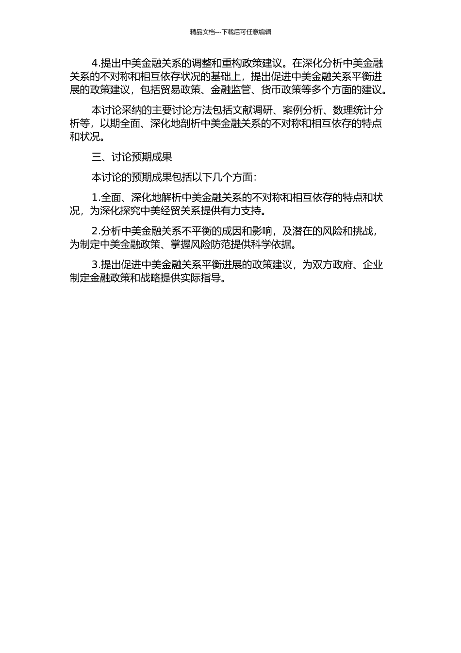 中美金融关系的不对称相互依存研究——基于2024年金融危机的开题报告_第2页