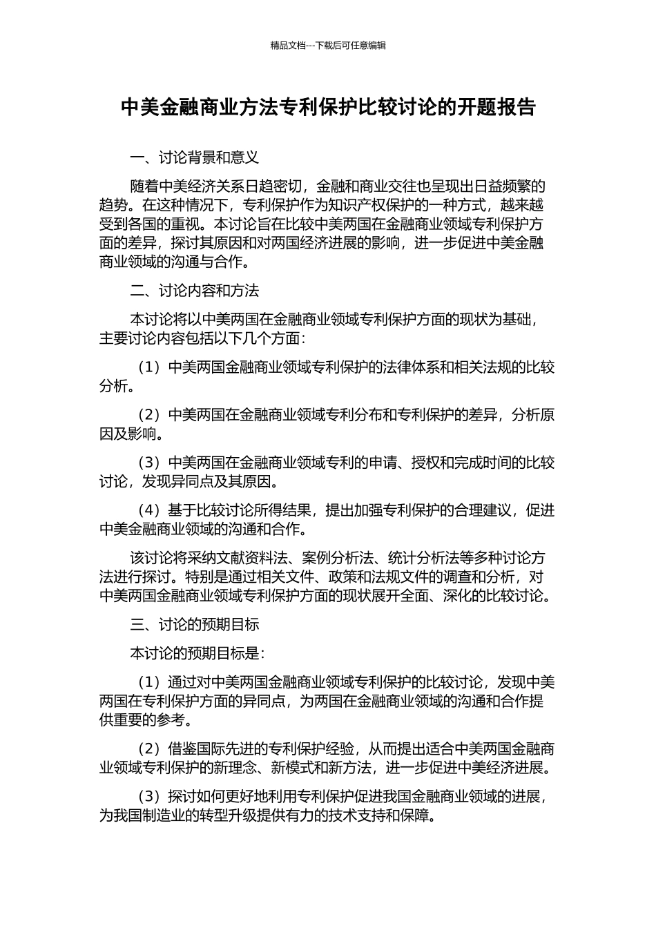 中美金融商业方法专利保护比较研究的开题报告_第1页