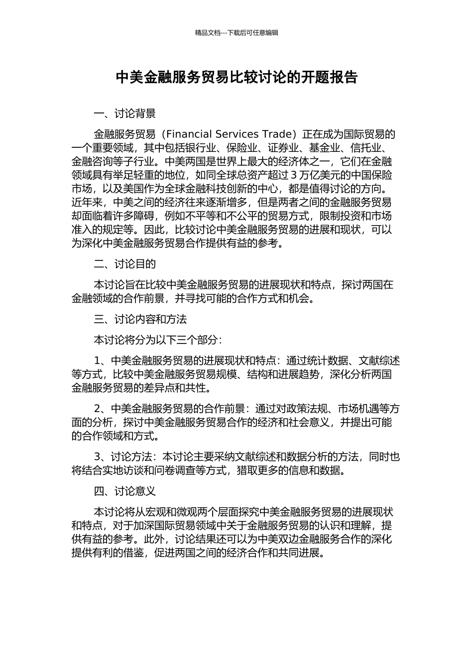中美金融服务贸易比较研究的开题报告_第1页